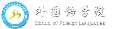 外國語學院